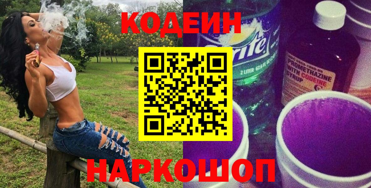 Кодеиновый сироп Lean напиток Lean (лин)  Вход с VPN  Приморско-Ахтарск  Codein Purple Drank 
