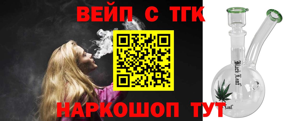 Приморско-Ахтарск  где найти   ТГК вейп с тгк  Вход с VPN  ТГК вейп 